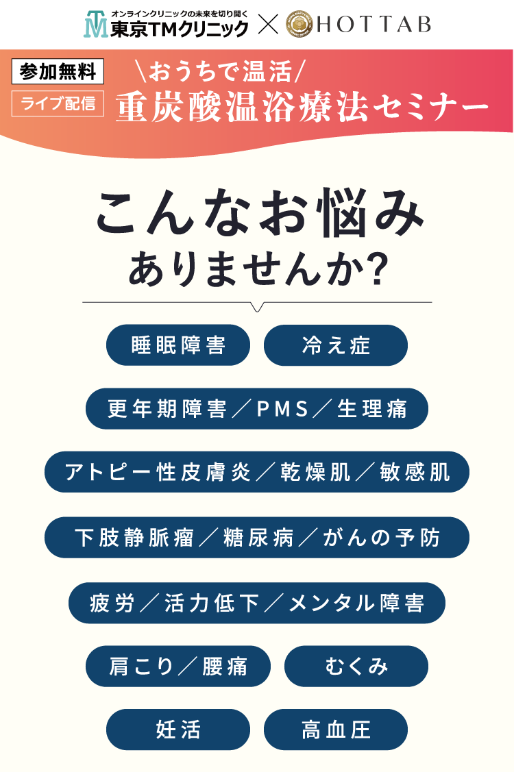 重炭酸温浴療法セミナー