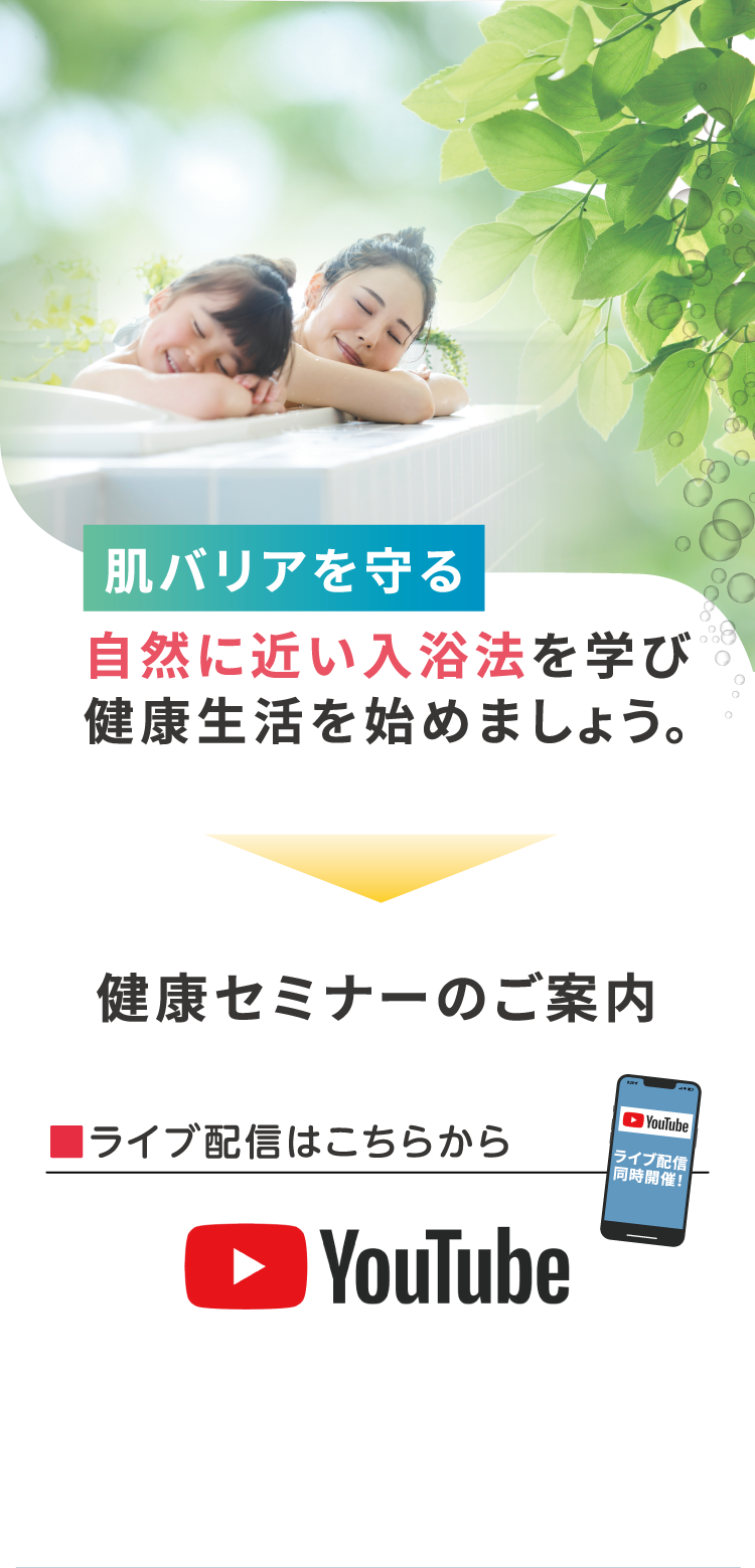 肌バリアを守る 自然に近い入浴法を学び健康生活を始めましょう。