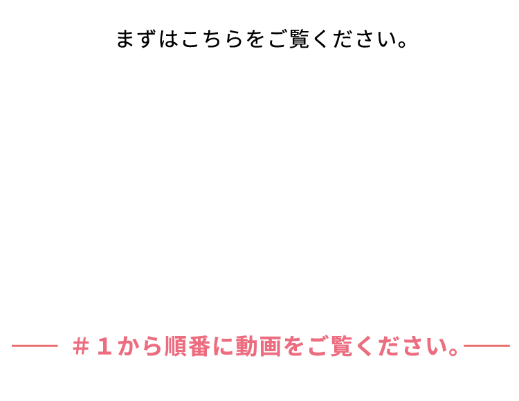 まずはこちらをご覧ください