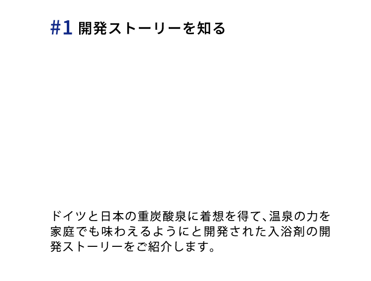開発ストーリーを知る