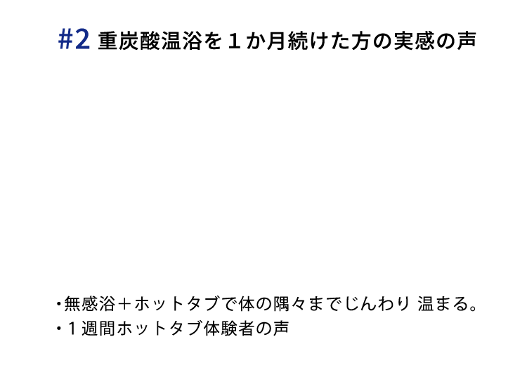 重炭酸温浴を1ヵ月続けた方の実感の声